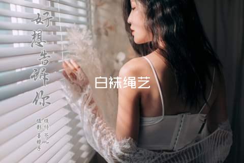 白袜绳艺